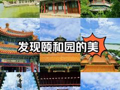 -颐和园