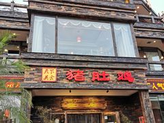 门面-大匠工房古船木艺术餐厅·猪肚鸡专门店(长白仙岛店)