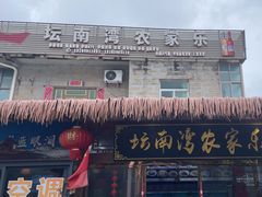 -坛南湾阿强农家乐.海鲜大排档老字号(福州地标美食店)