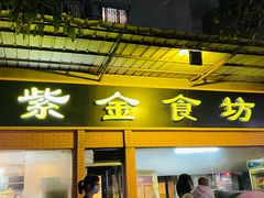 门面-紫金食坊(江南西路店)