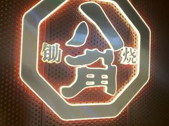 -八角锄烧·肉火锅(天河城店)