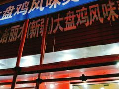 门面-东财大盘鸡(黑石礁店)