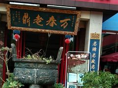 -老鼎万春卤菜(五代传承创始老店)