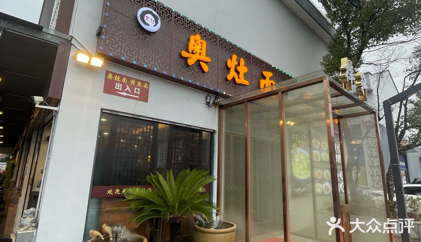 奥灶面 生意兴隆 好吃小贵