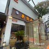 奥灶面 生意兴隆 好吃小贵