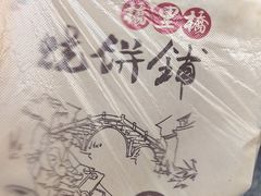 -桥里桥烧饼铺