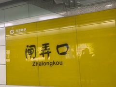 -闸弄口(地铁站)