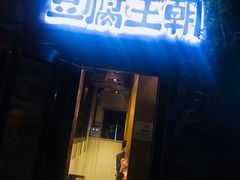 门面-品腐记·豆腐王朝(老门东总店)