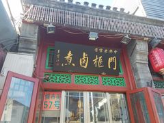 门面-门框胡同百年卤煮(前门煤市街店)