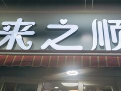 -来之顺海鲜菜馆·青岛菜(栈桥店)