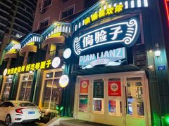-偏脸子哈尔滨老烧烤(红旗大街店)