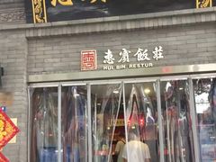 门面-惠宾饭庄(中山路店)