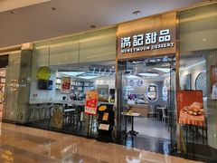 -满记甜品(金融街店)