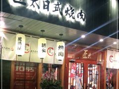 门面-匠太烧肉台日料理餐酒馆(三林店)