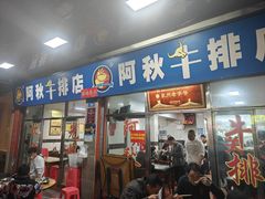 -阿秋牛排(湖心街店)