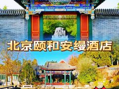 -北京颐和宾馆