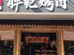 门面-胖记烤肉(江汉路店)