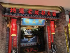 门面-蜀大侠火锅(森兰花园城店)