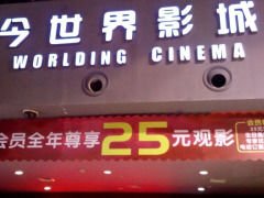 -今世界影城(沈阳大东城店)