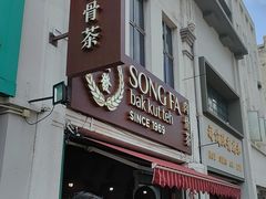 -松發肉骨茶(克拉码头店)
