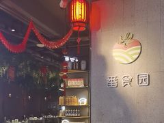-番食园鲜食火锅(高新店)
