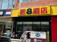 -速8酒店(北京角门东地铁站店)