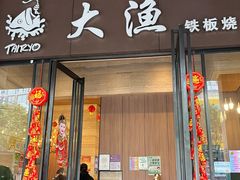 -大渔铁板烧(东城店)