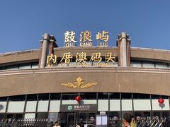 -鼓浪屿内厝澳码头(轮渡站)