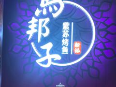 -马邦子·紫苏烤鱼(恒隆广场店)