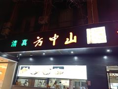 -方中山胡辣汤(西安高新区店)