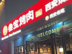 -叁宝烤肉• 西安烧烤(太乙路店)