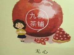 -九秋茶铺(三里屯店)