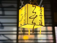 -喜晋道面馆(华严寺广场店)
