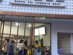 门面-张飞木薯羹(金鱼巷店)