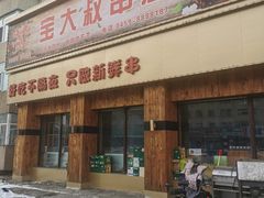 -宝大叔串店(十区店)