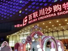 -百联川沙购物中心