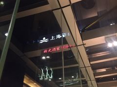 -新光酒家·河豚·海鲜·蟹料理(浦东店)