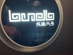 -YUE·6·西式融合餐厅(外滩六号店)
