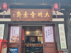 -大明寺素斋