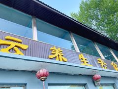 门面-天天向上素食餐厅(五台山店)
