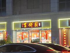 -百饼园(澳门路店)