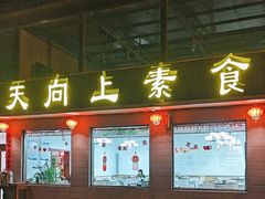 -天天向上素食餐厅(五台山店)