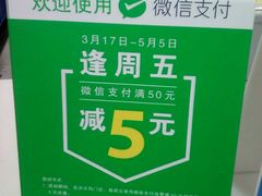 微信支付优惠活动-沃尔玛购物广场(霖雨路店)