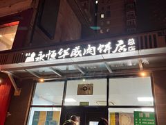 门面-清真永恒华威肉饼(潘家园店)