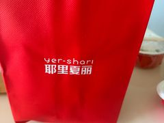 -耶里夏丽新疆餐厅(百联中环购物广场店)