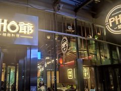 门面-PHO爺·越南料理(亦庄大族广场店)