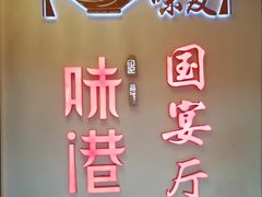 -味友味港印记(厦门集美银泰百货店)