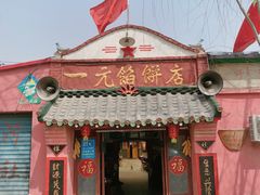 门面-一元馅饼店