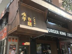 -水平有限广西米粉·广西风味集(五道口店)