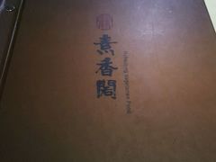 -中庸素香阁(建发广场店)